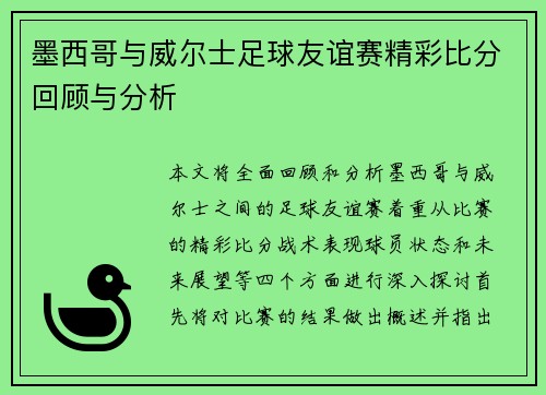 墨西哥与威尔士足球友谊赛精彩比分回顾与分析