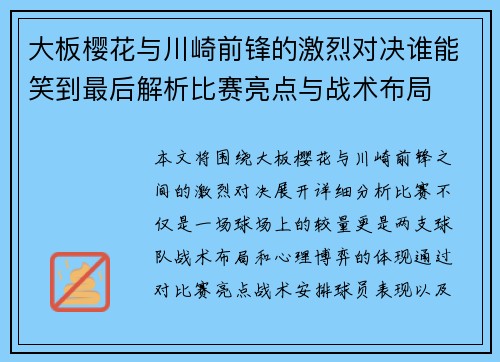 大板樱花与川崎前锋的激烈对决谁能笑到最后解析比赛亮点与战术布局