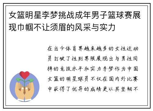 女篮明星李梦挑战成年男子篮球赛展现巾帼不让须眉的风采与实力