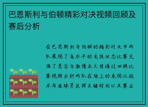 巴恩斯利与伯顿精彩对决视频回顾及赛后分析