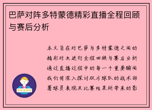 巴萨对阵多特蒙德精彩直播全程回顾与赛后分析